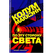 По эту сторону света