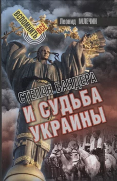 СВР.ВВ.Степан Бандера и судьба Украины (16+)