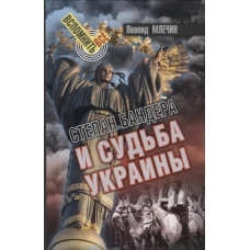 СВР.ВВ.Степан Бандера и судьба Украины (16+)