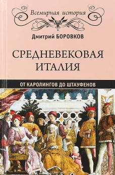 Средневековая Италия от Каролингов до Штауфенов