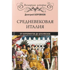 Средневековая Италия от Каролингов до Штауфенов