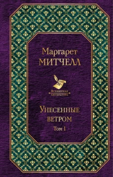 Унесенные ветром (комплект из 2 книг)