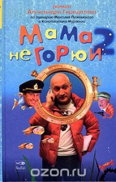 Мама не горюй 2