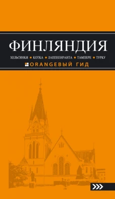 Финляндия. Хельсинки, Котка, Лаппеенранта, Тампере, Турку. Путеводитель