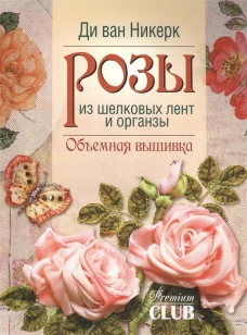 Розы из шелковых лент и органзы. Объемная вышивка