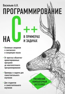 Программирование на C++ в примерах и задачах