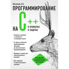 Программирование на C++ в примерах и задачах