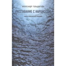 Расставание с Нарциссом. Опыты поминальной риторики