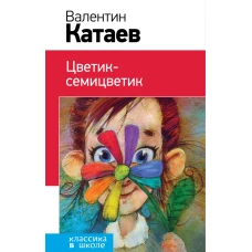 Цветик-семицветик