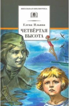 Четвёртая высота