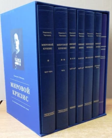 Уинстон Спенсер Черчилль. Мировой кризис (комплект из 7 книг)