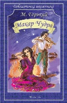 Макар Чудра