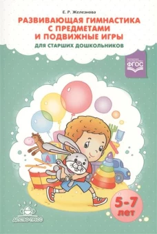 Развивающая гимнастика с предметами и подвижные игры для старших дошкольников (5-7 лет)
