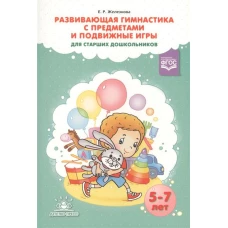Развивающая гимнастика с предметами и подвижные игры для старших дошкольников (5-7 лет)