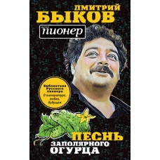 Песнь заполярного огурца. О литературе, любви, будущем