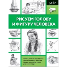 Рисуем голову и фигуру человека