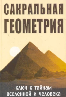 Сакральная геометрия