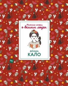 Фрида Кало. Маленькие истории о великих людях