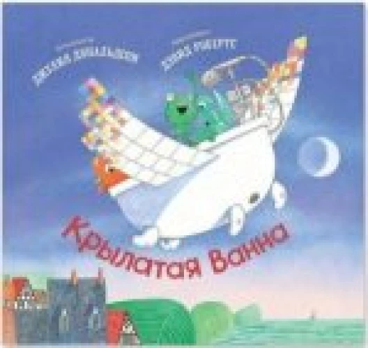 Крылатая ванна