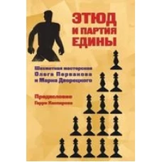 Этюд и партия едины