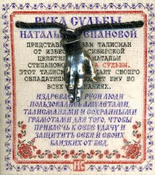 Амулет Рука Судьбы Натальи Степановой (пакет).