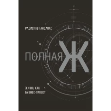 Полная Ж: жизнь как бизнес-проект. Эксклюзивное оформление