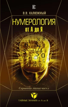 Нумерология от А до Я. Скрытая магия чисел