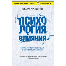 Психология влияния. Как научиться убеждать и добиваться успеха