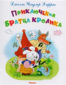 Приключения братца Кролика