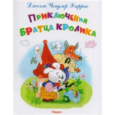 Приключения братца Кролика