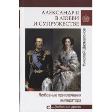 Александр II в любви и супружестве. Любовные приключения императора