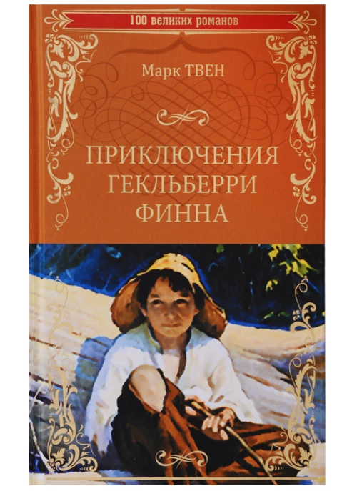 Приключения Гекльберри Финна