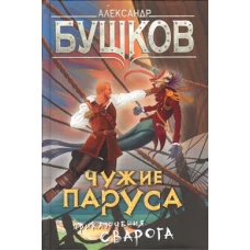 Чужие паруса. Приключения Сварога.