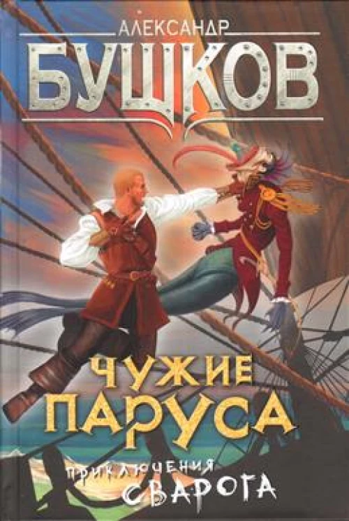 Чужие паруса. Приключения Сварога.