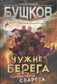 Чужие берега. Приключения Сварога.