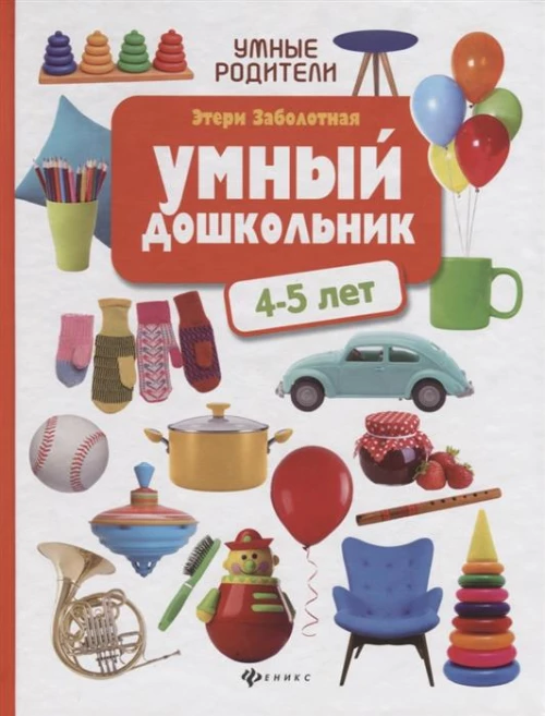Умный дошкольник. 4-5 лет