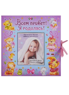 Всем привет! Я родилась!