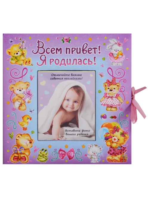 Всем привет! Я родилась!