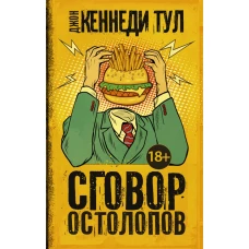 Сговор остолопов