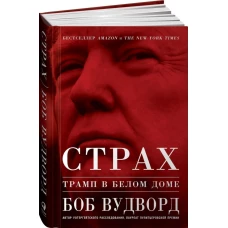 Страх Трамп в Белом доме