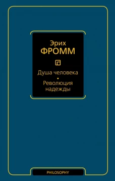 Душа человека. Революция надежды