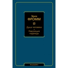 Душа человека. Революция надежды