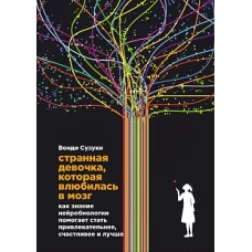 Странная девочка, которая влюбилась в мозг: Как знание нейробиологии помогает стать привлекательнее, счастливее и лучше