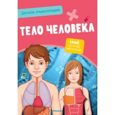 Тело человека. Интерактивная детская энциклопедия с магнитами (нов.оф.) (в коробке)