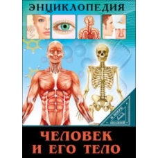 ЭНЦИКЛОПЕДИЯ. В МИРЕ ЗНАНИЙ. ЧЕЛОВЕК И ЕГО ТЕЛО