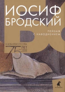 Иосиф Бродский. Собрание сочинений. Пейзаж с наводнением (комплект из 6 книг)
