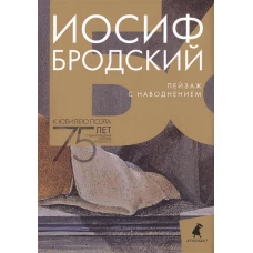 Иосиф Бродский. Собрание сочинений. Пейзаж с наводнением (комплект из 6 книг)