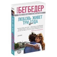 Любовь живет три года (мягк/обл.)