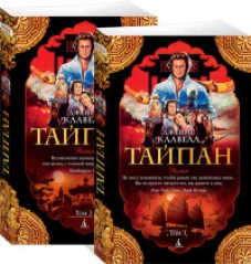 Тайпан (в 2-х томах) (комплект) (мягк/обл.)