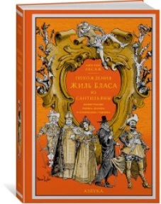 Похождения Жиль Бласа из Сантильяны (иллюстр. М. Лелуара и С. Гудечека)